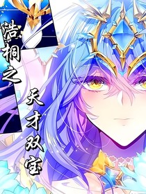 浩桐之天才双宝