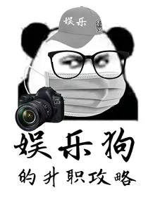 小心！娱乐狗的升职攻略