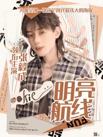 张毅成：明亮航线