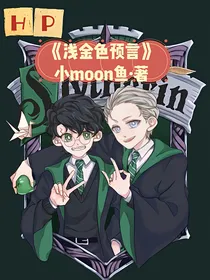 HP哈德之浅金色预言