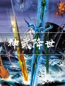 神武降世