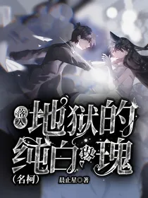 落入地狱的纯白玫瑰（名柯）