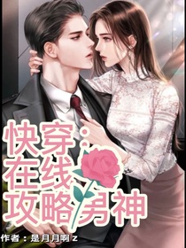 快穿：在线攻略男神