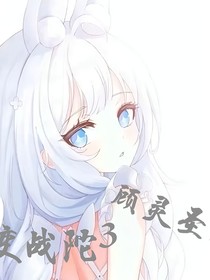 超变战陀3顾灵圣元