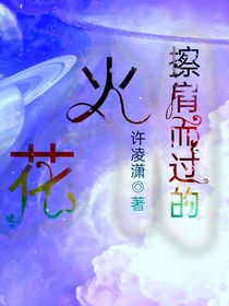 擦肩而过的火花