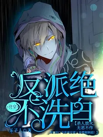 快穿：反派他绝不洗白