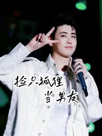 捡只狐狸当男友