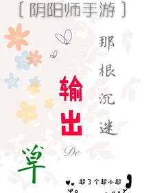 阴阳师手游：那根沉迷输出的草