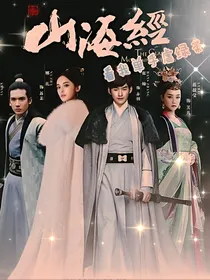 山海经之赤影传说：看我单手虐绿茶