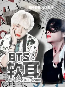 BTS：软耳
