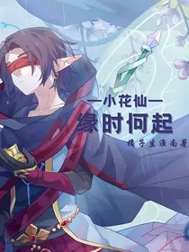 小花仙：缘时何起