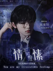 宋亚轩：不可控情愫
