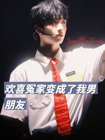 严浩翔：欢喜冤家变成了我男朋友