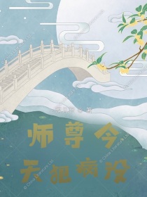 师尊今天犯病没