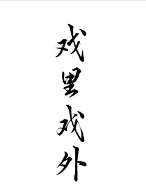 戏里戏外（花怜）