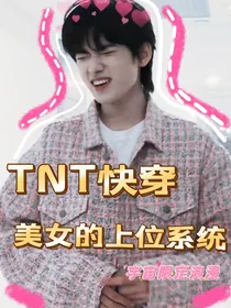 TNT快穿：美女的上位系统