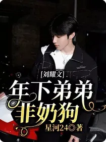 刘耀文：年下弟弟非奶狗