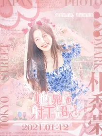 康平路：她说她射手超diao