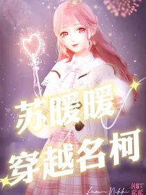 苏暖暖穿越名柯