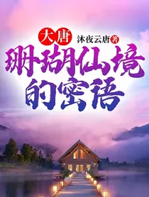 大唐：珊瑚仙境的密语