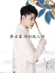 张云雷：恰似故人归