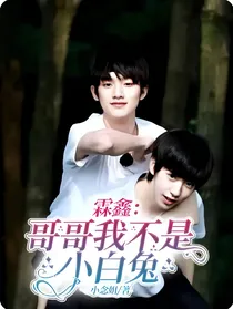 霖鑫：哥哥我不是小白兔