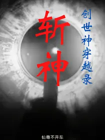 创世神穿越录之斩神