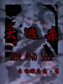 All金：大逃杀—HideAndSeek—终结