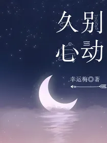 久别心动