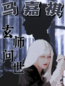 马嘉祺：玄师问世