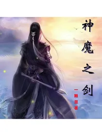 神魔之剑
