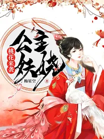 桃花来袭：公主妖娆