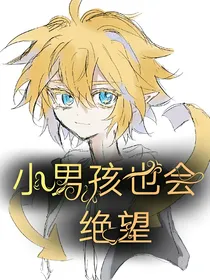 凹凸：小男孩也会绝望