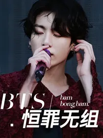 BTS：恒罪无组