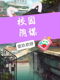 校园阴谋