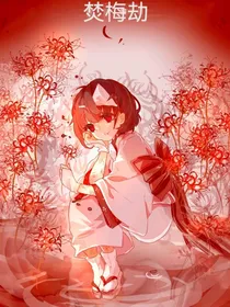 查理九世：焚梅劫