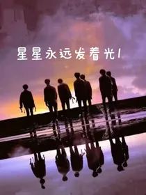 星星永远发着光1