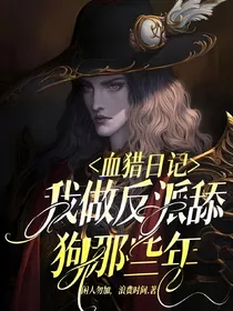 血猎日记：我做反派舔狗那些年