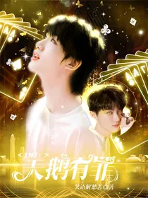 TNT：天鹅有罪
