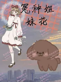 怨种姐妹花