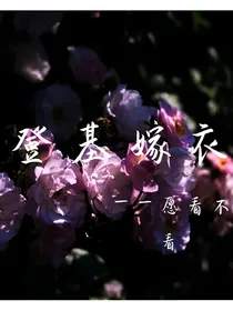登基嫁衣