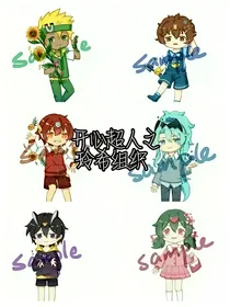 开心超人之玲希组织