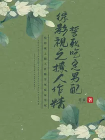 综影视之撩人作精誓死吃定男配