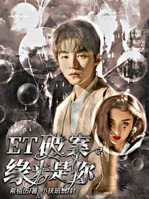 ET破案：缘来是你