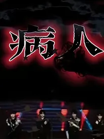 TF三代：病人