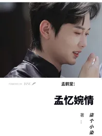 孟鹤堂：孟忆婉情
