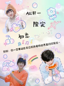 All轩—限定初恋