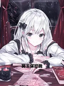 冥王保护我