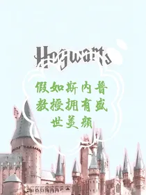 假如斯内普教授拥有盛世美颜