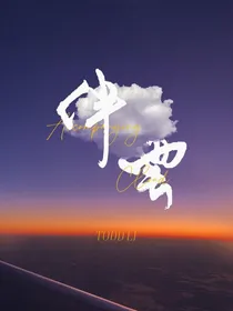 伴雲